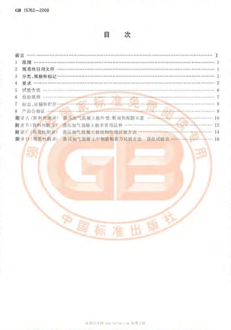 GB15762-2008 蒸压加气混凝土板.pdf 第2页
