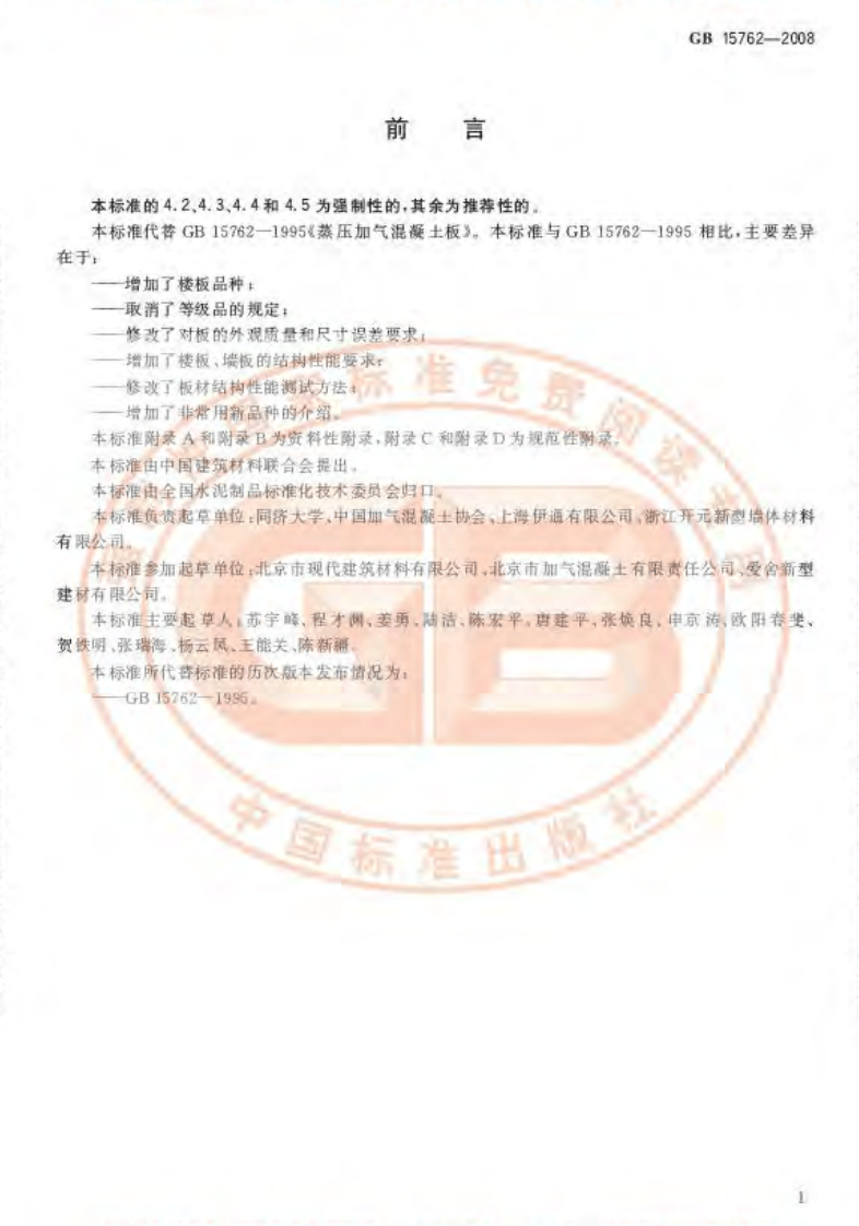 GB15762-2008 蒸压加气混凝土板.pdf 第3页
