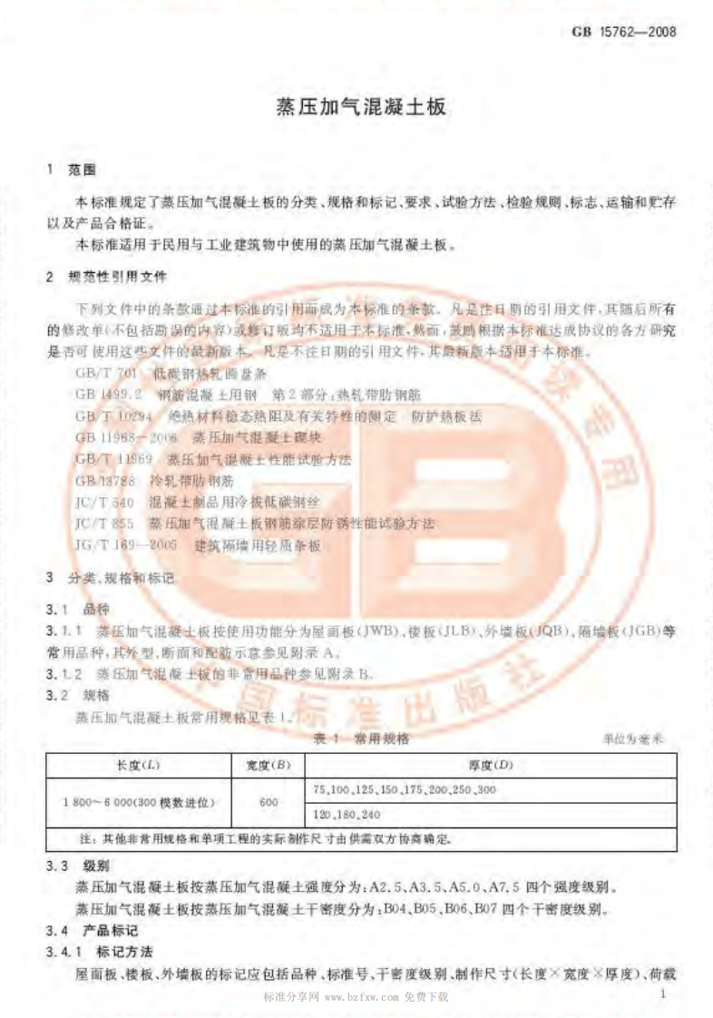 GB15762-2008 蒸压加气混凝土板.pdf 第4页