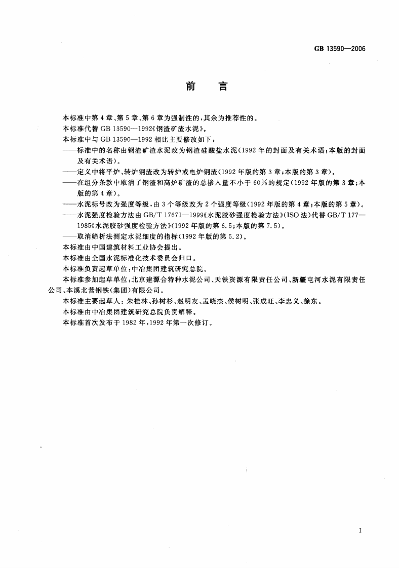 GB13590-2006 钢渣硅酸盐水泥.pdf 第2页