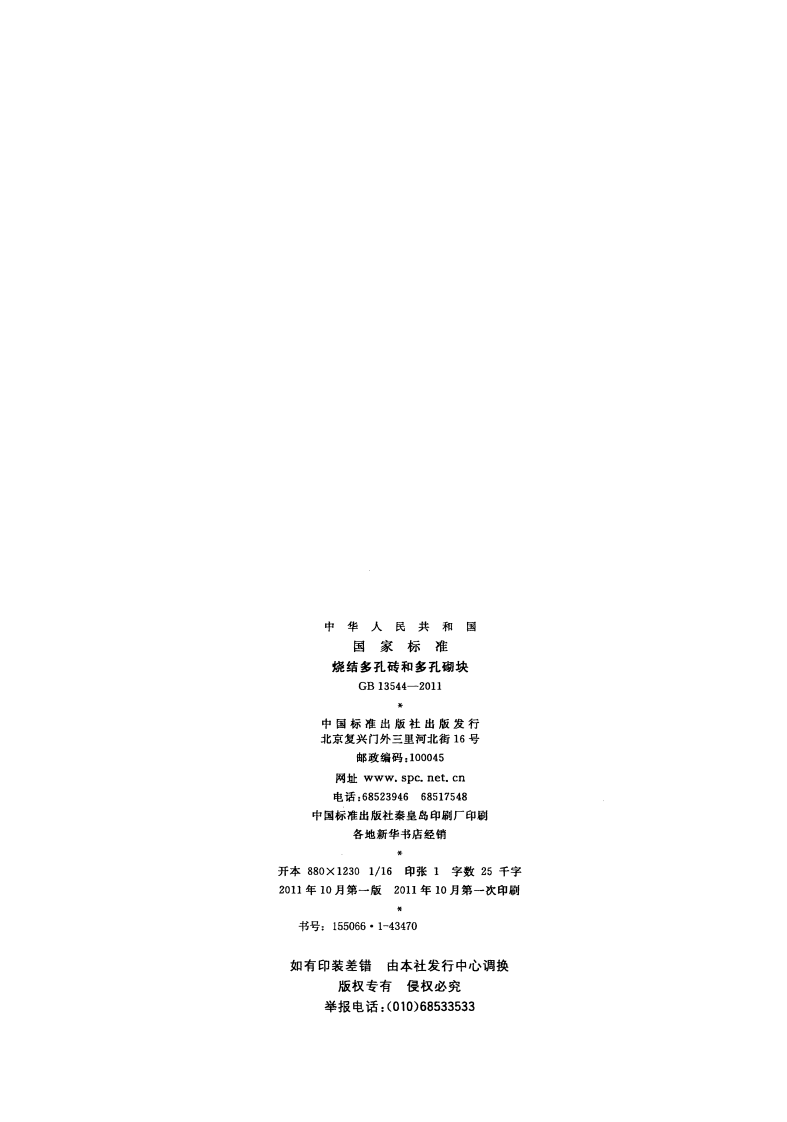 GB13544-2011 烧结多孔砖和多孔砌块.pdf 第2页