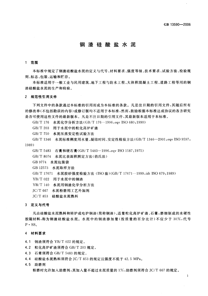 GB13590-2006 钢渣硅酸盐水泥.pdf 第3页