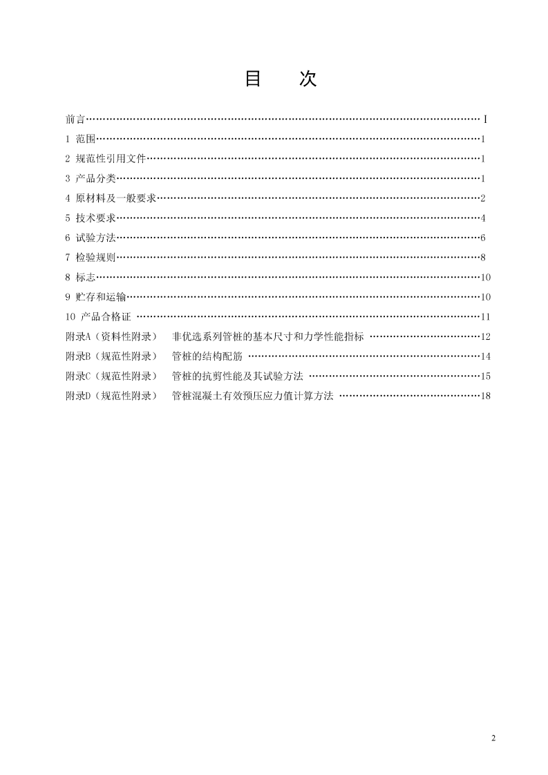 GB13476-2009 先张法预应力混凝土管桩.pdf 第2页