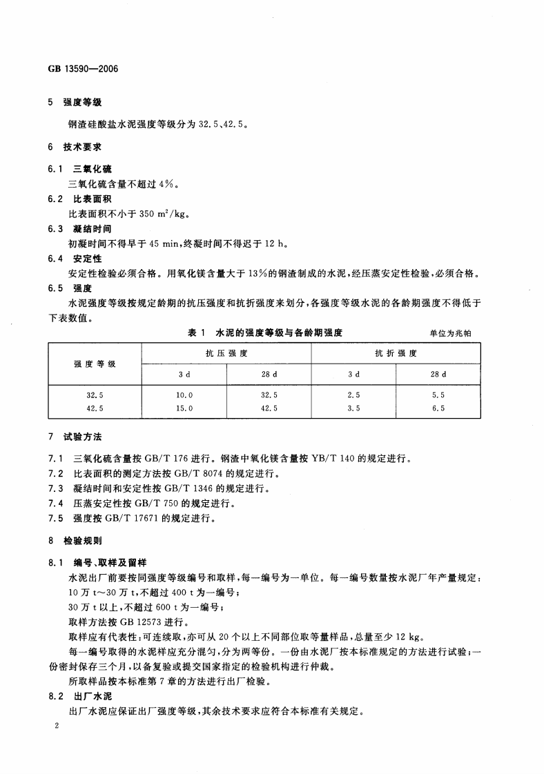 GB13590-2006 钢渣硅酸盐水泥.pdf 第4页