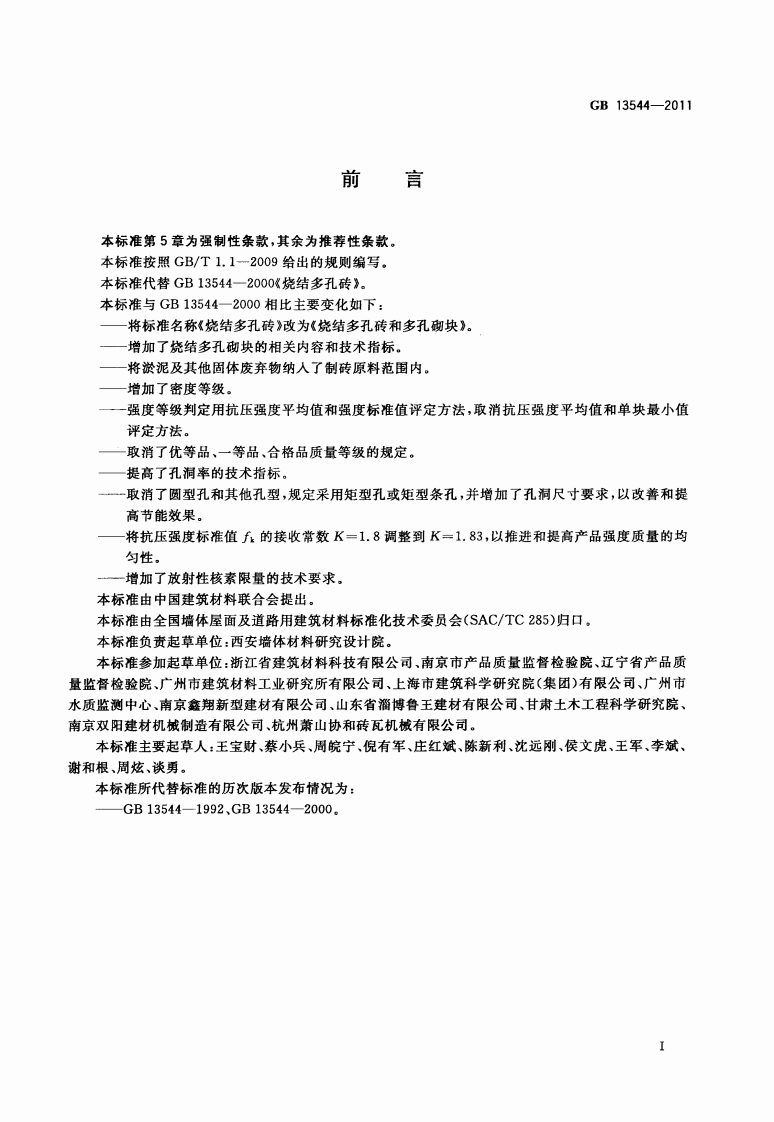 GB13544-2011 烧结多孔砖和多孔砌块.pdf 第3页