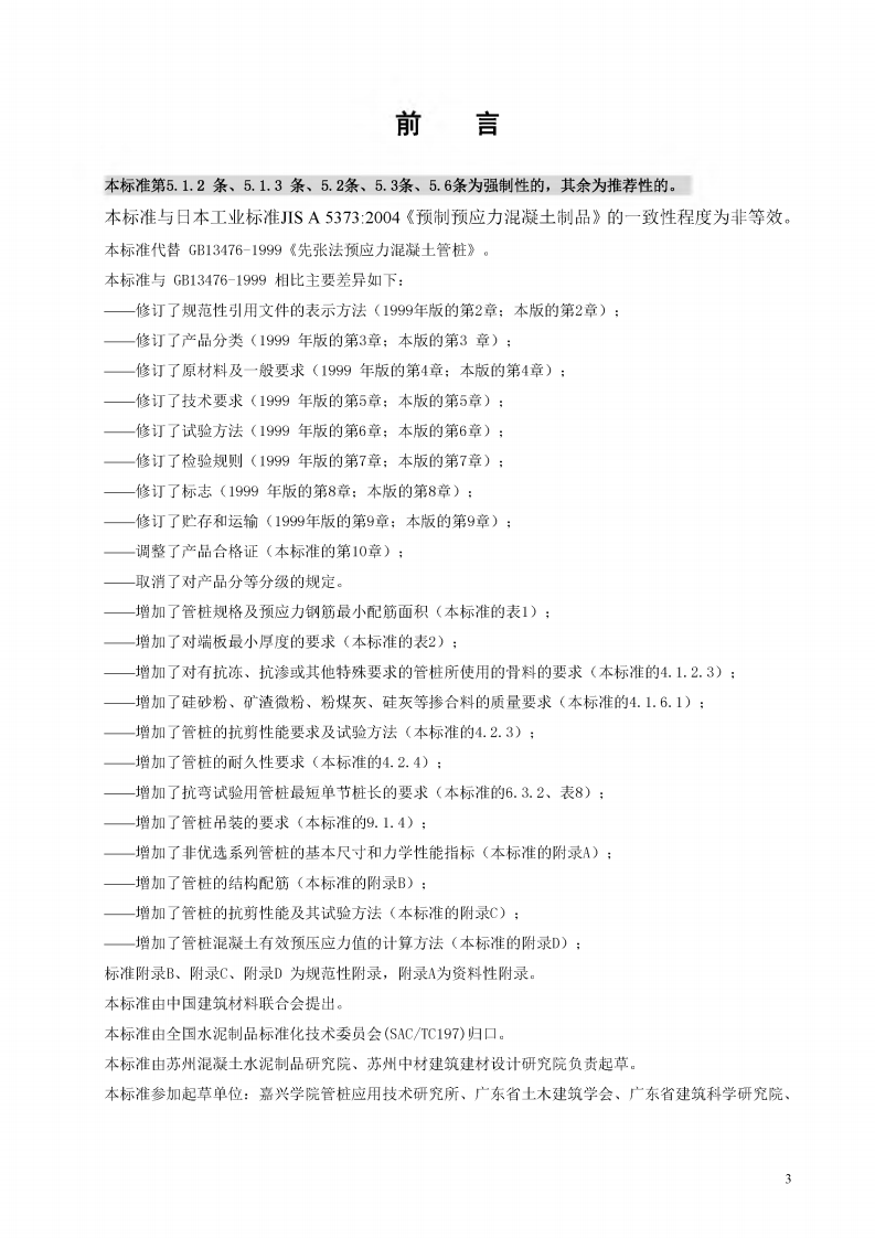 GB13476-2009 先张法预应力混凝土管桩.pdf 第3页