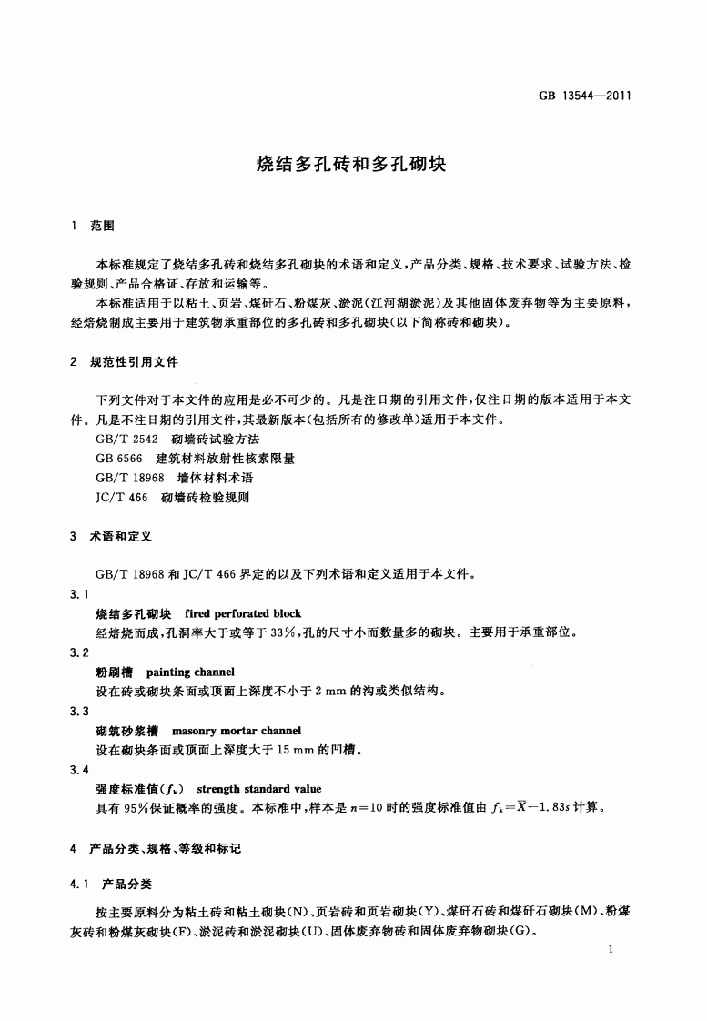 GB13544-2011 烧结多孔砖和多孔砌块.pdf 第4页