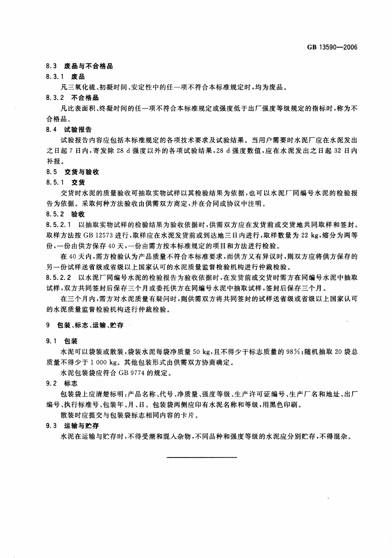 GB13590-2006 钢渣硅酸盐水泥.pdf 第5页
