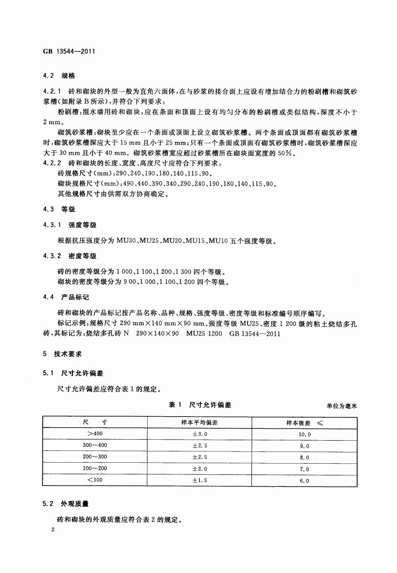 GB13544-2011 烧结多孔砖和多孔砌块.pdf 第5页