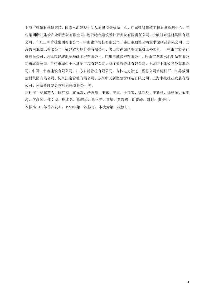 GB13476-2009 先张法预应力混凝土管桩.pdf 第4页
