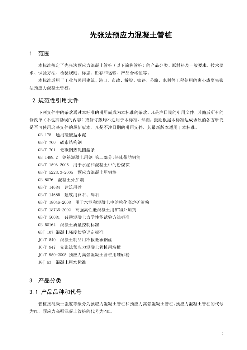 GB13476-2009 先张法预应力混凝土管桩.pdf 第5页