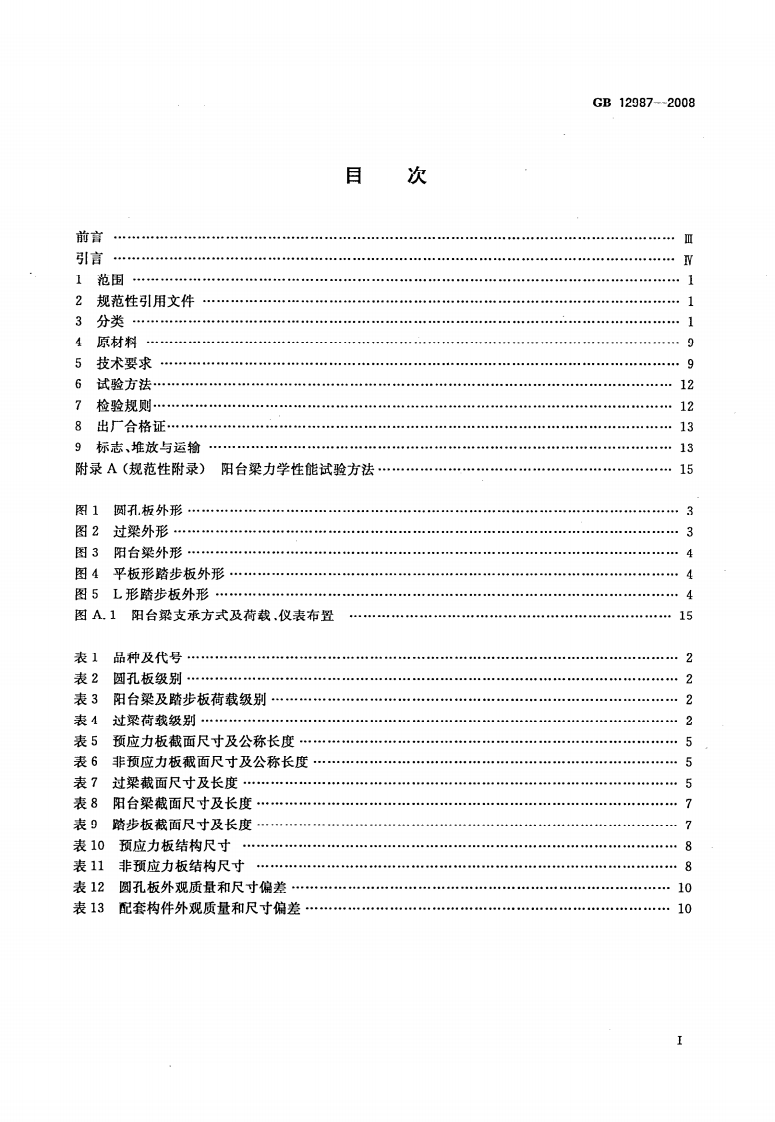 GB12987-2008 乡村建设用混凝土圆孔板和配套构件.pdf 第2页