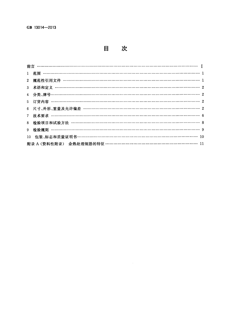 GB13014-2013 钢筋混凝土用余热处理钢筋.pdf 第2页