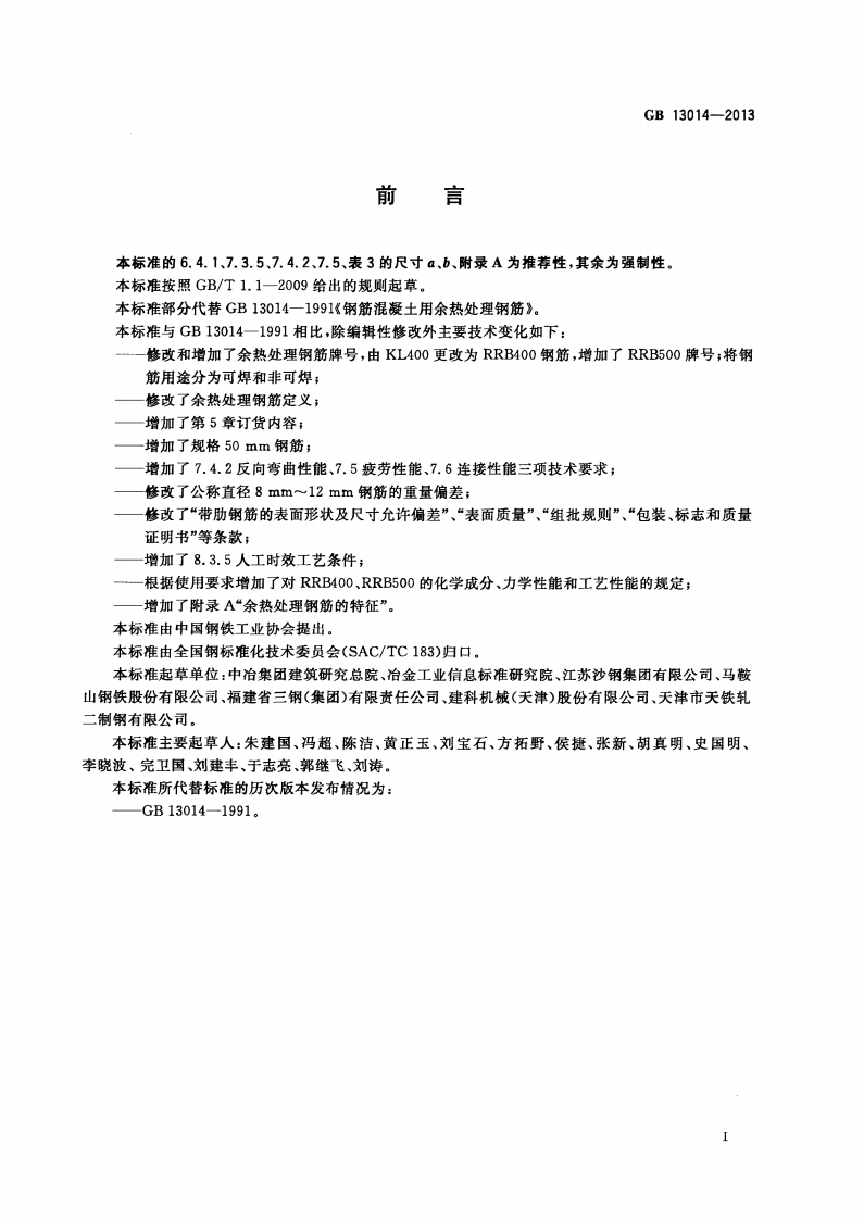 GB13014-2013 钢筋混凝土用余热处理钢筋.pdf 第3页
