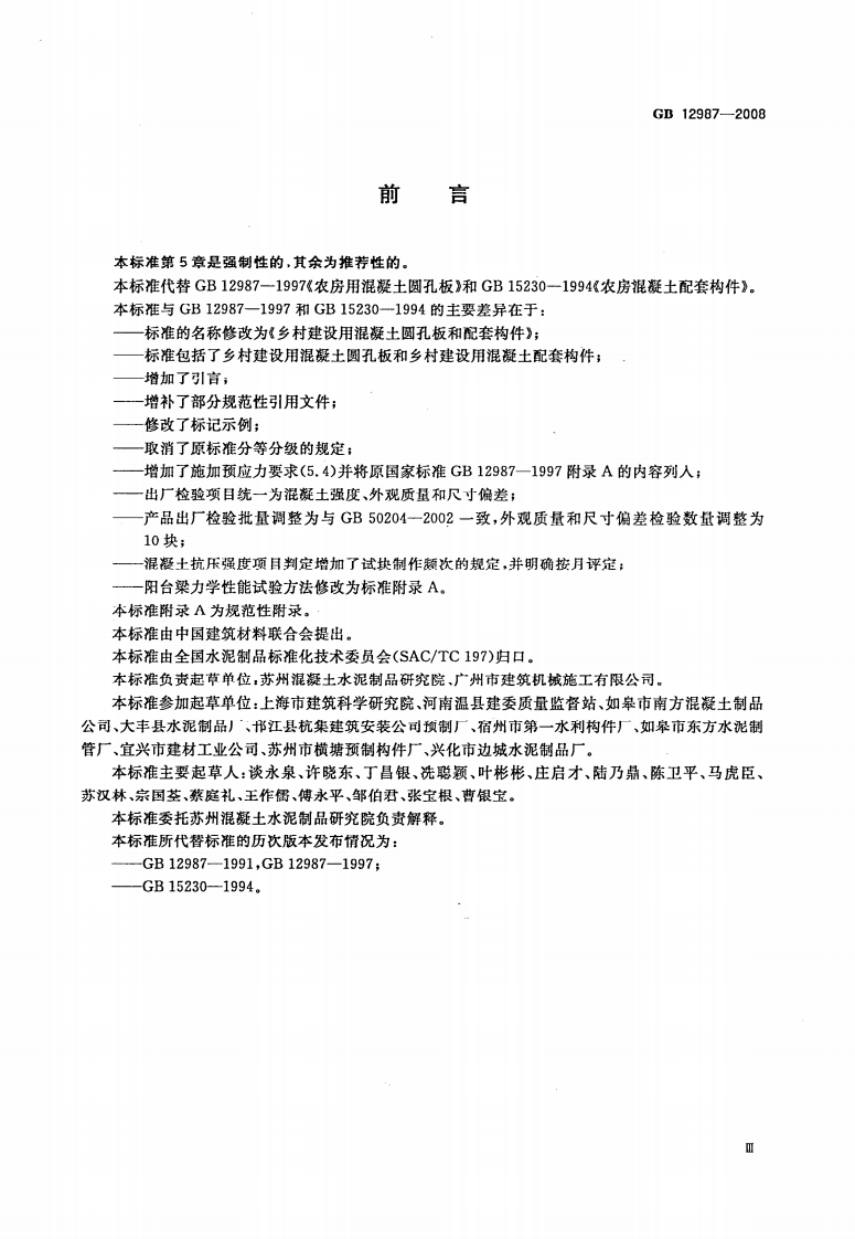 GB12987-2008 乡村建设用混凝土圆孔板和配套构件.pdf 第3页