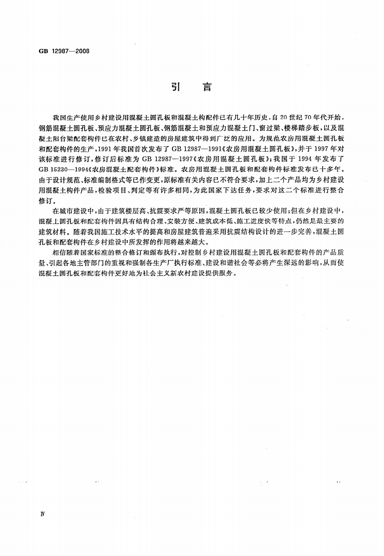 GB12987-2008 乡村建设用混凝土圆孔板和配套构件.pdf 第4页