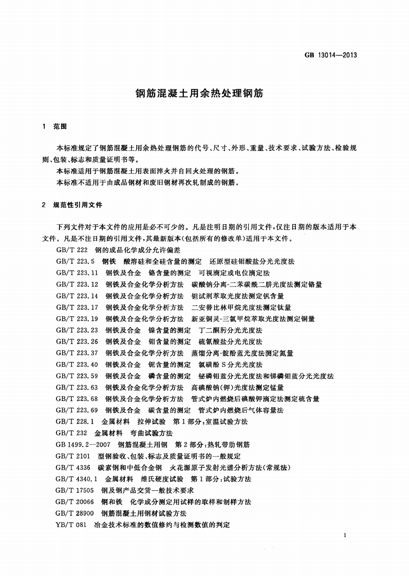 GB13014-2013 钢筋混凝土用余热处理钢筋.pdf 第4页