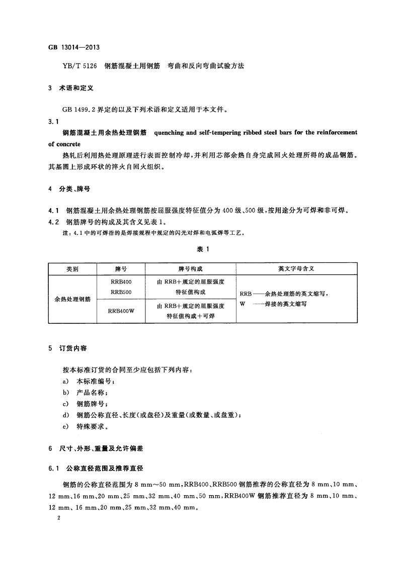 GB13014-2013 钢筋混凝土用余热处理钢筋.pdf 第5页