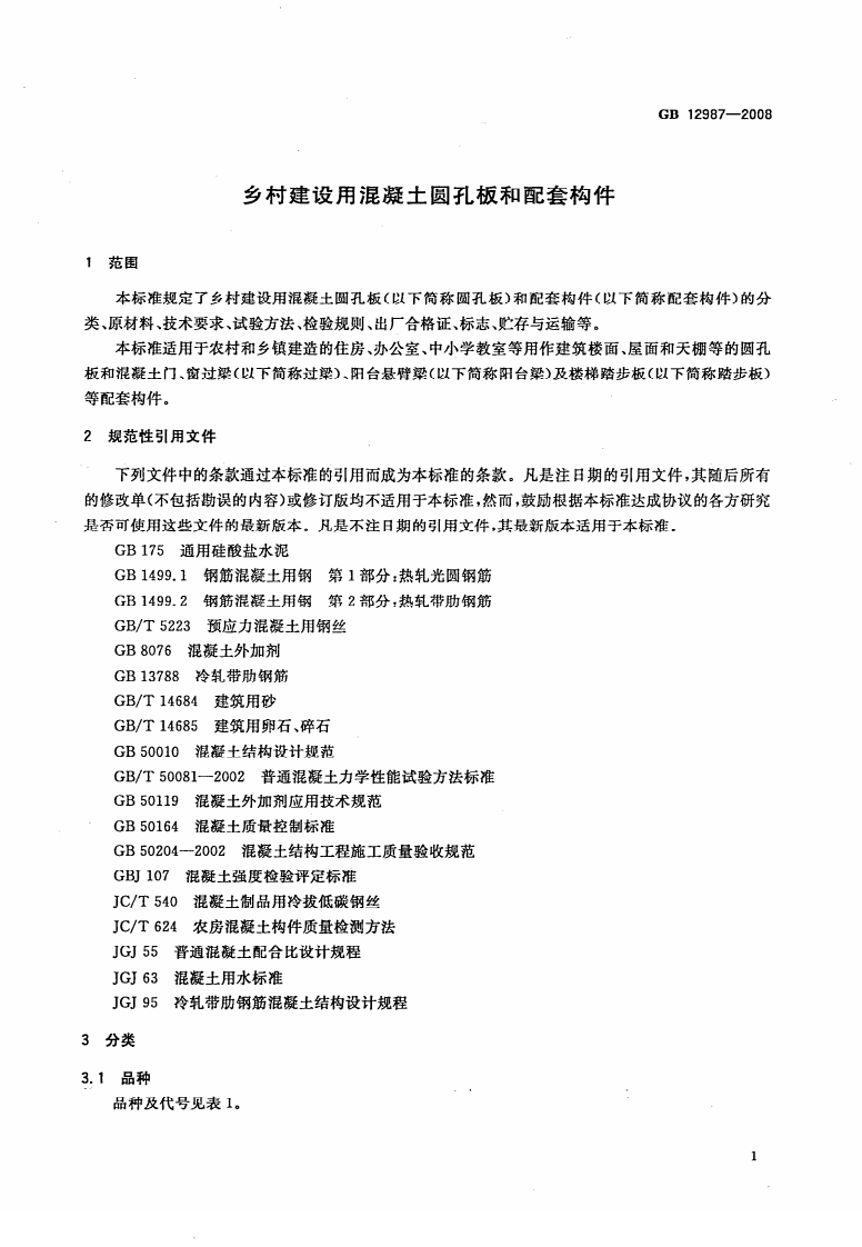 GB12987-2008 乡村建设用混凝土圆孔板和配套构件.pdf 第5页