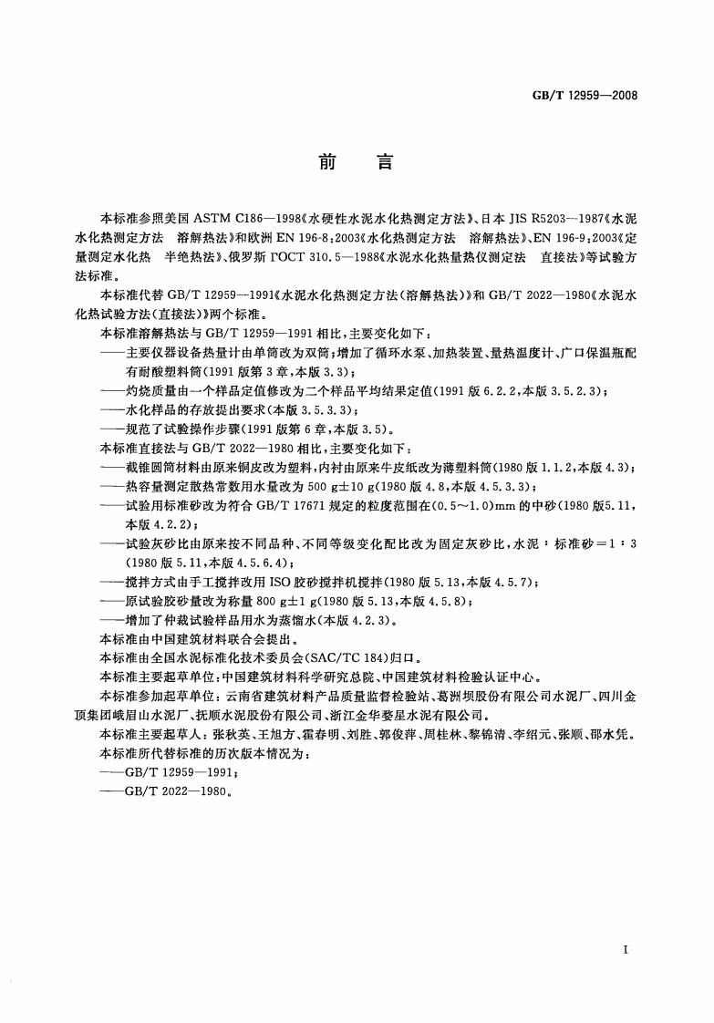 GB12959-2008 水泥水化热测定方法.pdf 第2页