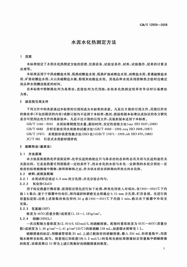 GB12959-2008 水泥水化热测定方法.pdf 第3页
