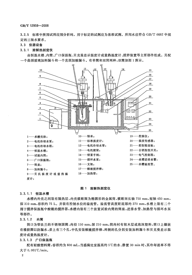 GB12959-2008 水泥水化热测定方法.pdf 第4页