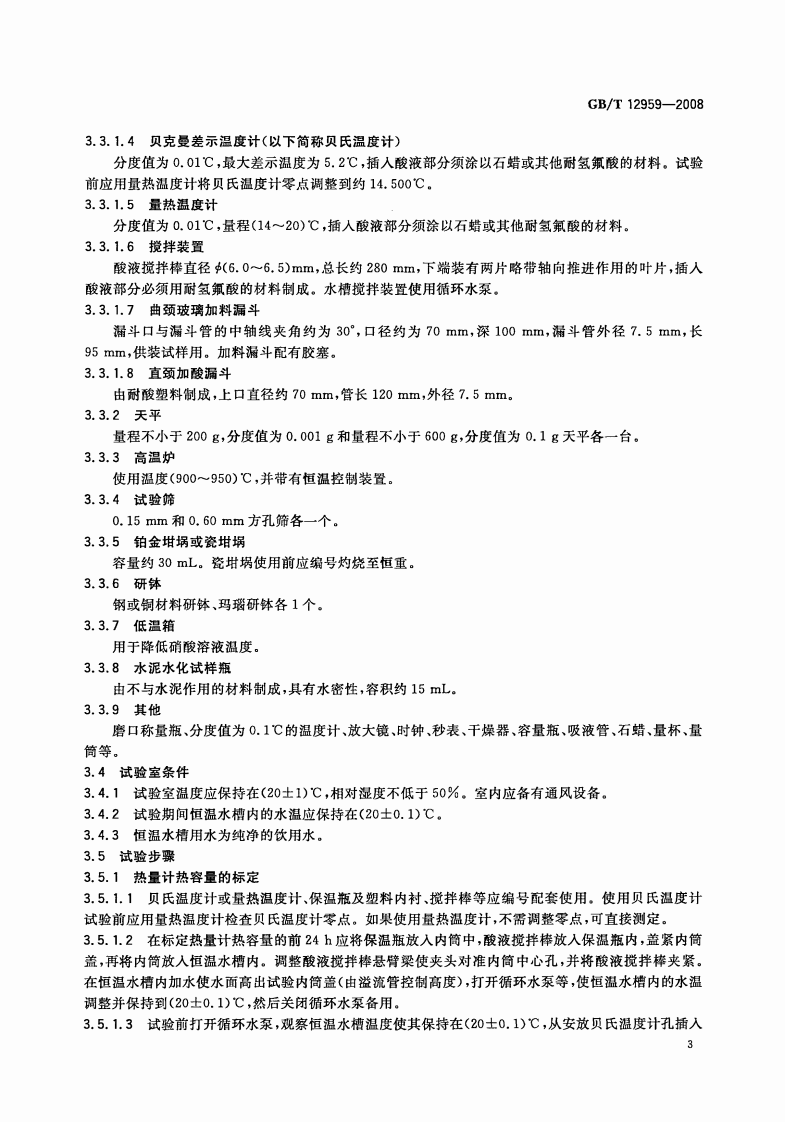 GB12959-2008 水泥水化热测定方法.pdf 第5页