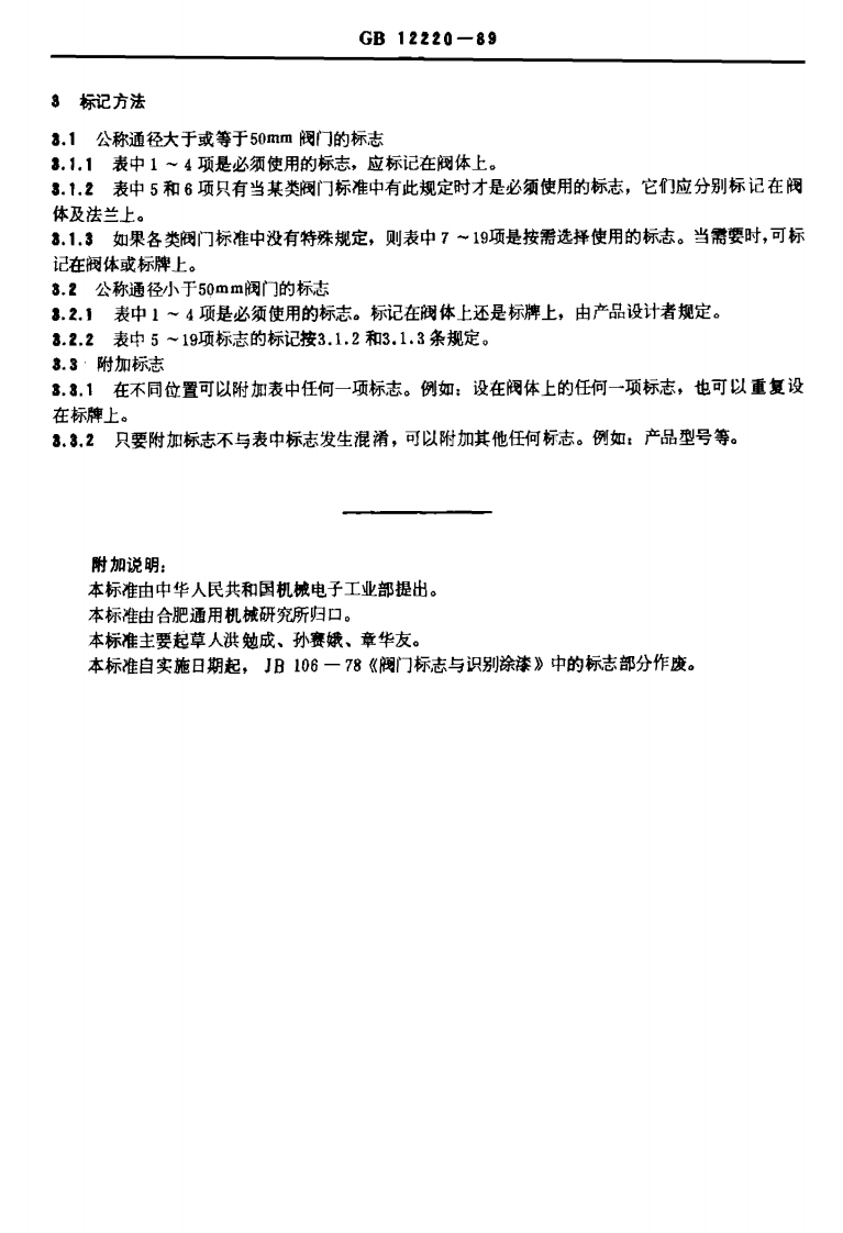 GB12220-1989 通用阀门标志.pdf 第2页