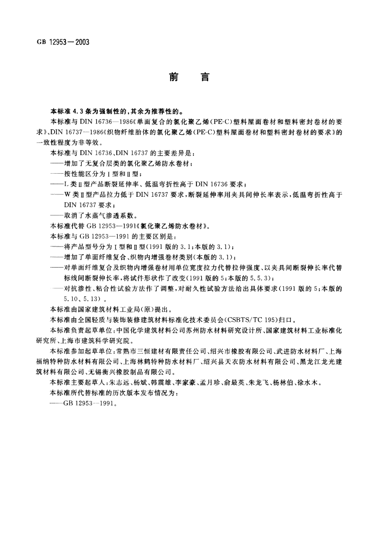 GB12953-2003 氯化聚乙烯防水卷材.pdf 第2页