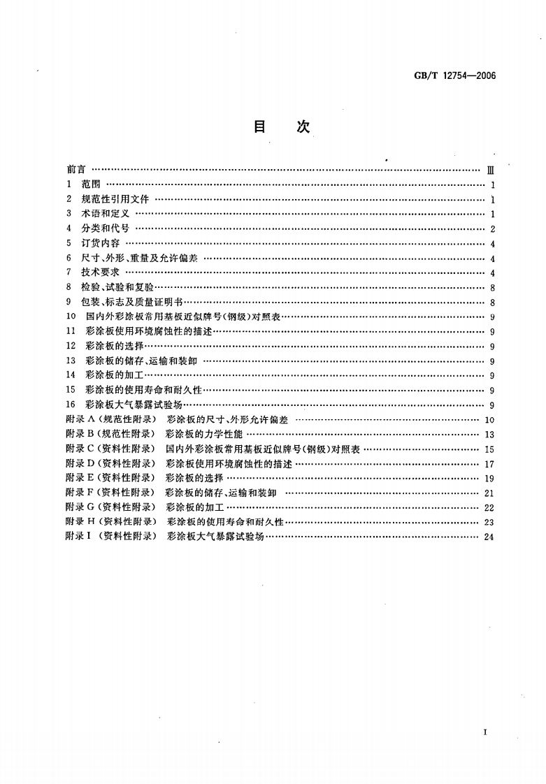 GB12754-2006 彩色涂层钢板及钢带.pdf 第2页