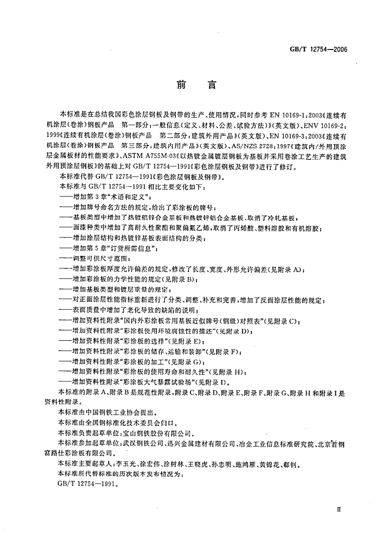 GB12754-2006 彩色涂层钢板及钢带.pdf 第3页