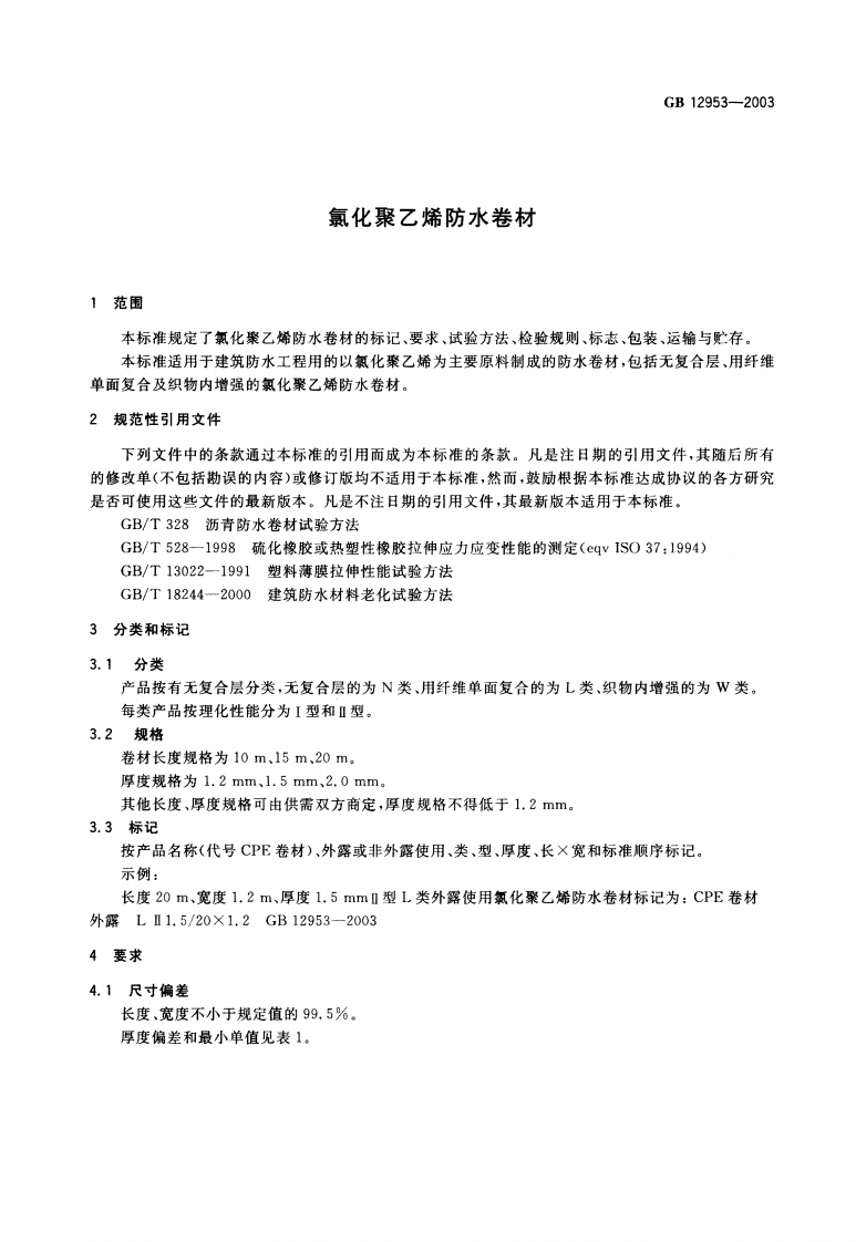 GB12953-2003 氯化聚乙烯防水卷材.pdf 第3页