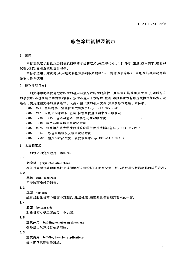 GB12754-2006 彩色涂层钢板及钢带.pdf 第4页