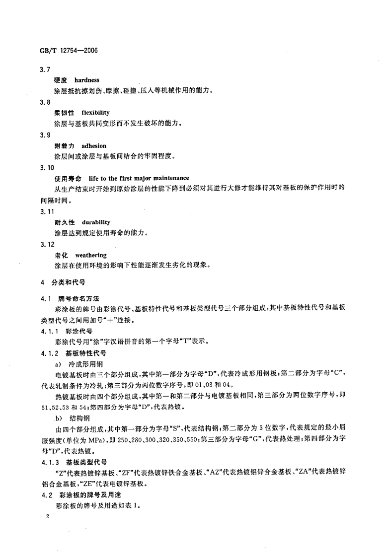 GB12754-2006 彩色涂层钢板及钢带.pdf 第5页