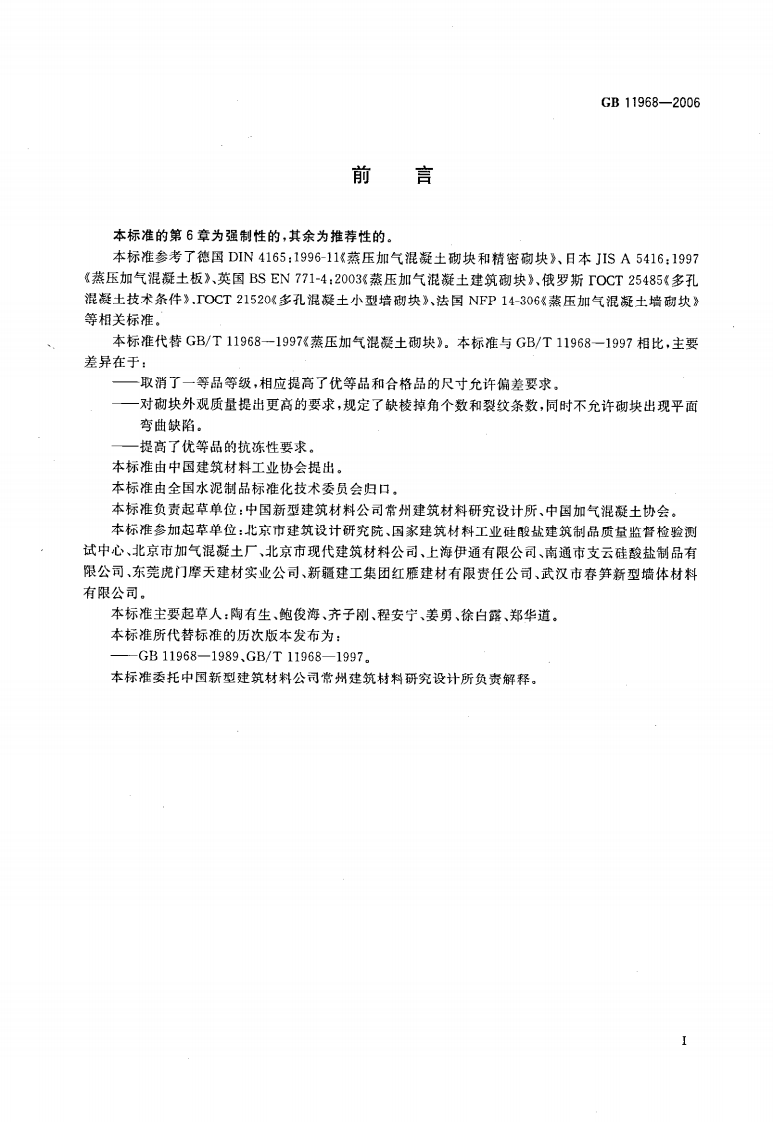 GB11968-2006 蒸压加气混凝土砌块.pdf 第2页