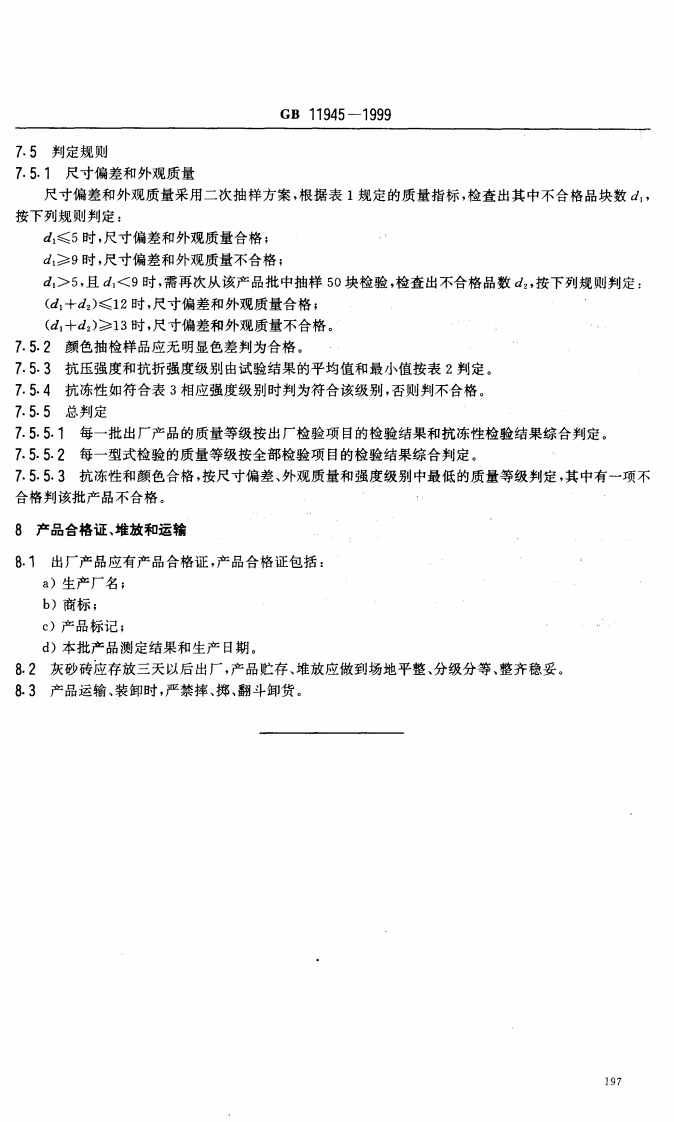 GB11945-1999 蒸压灰砂砖.pdf 第5页