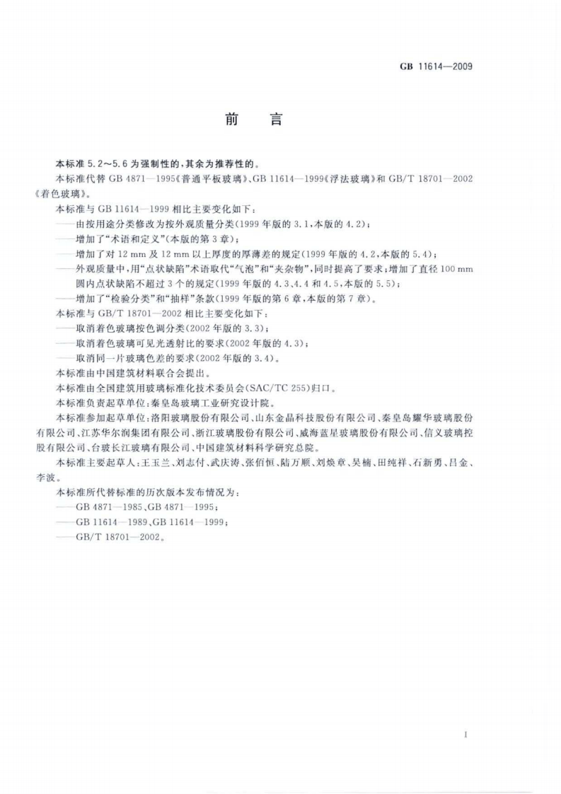GB11614-2009 平板玻璃.pdf 第2页