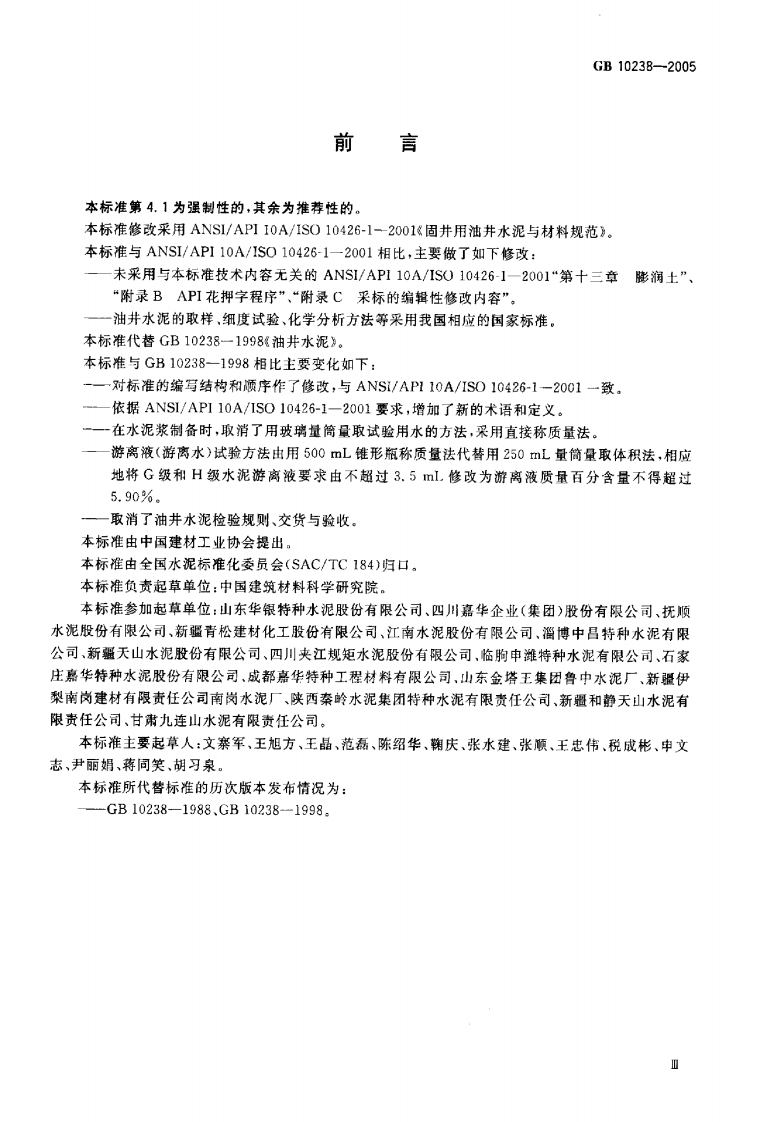 GB10238-2005 油井水泥.pdf 第3页