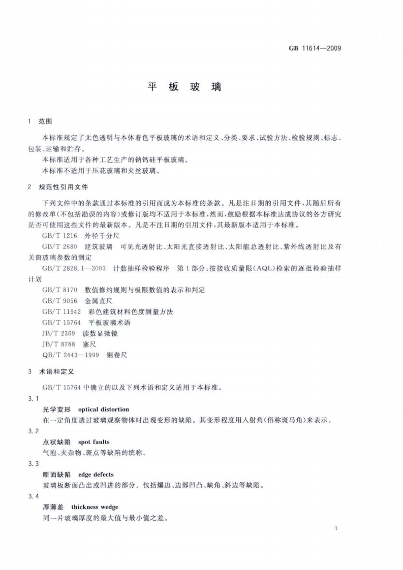 GB11614-2009 平板玻璃.pdf 第3页