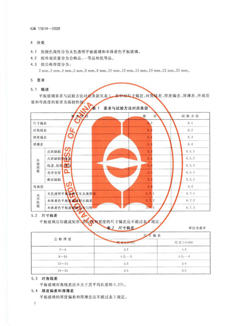 GB11614-2009 平板玻璃.pdf 第4页
