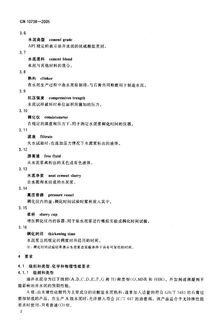 GB10238-2005 油井水泥.pdf 第5页