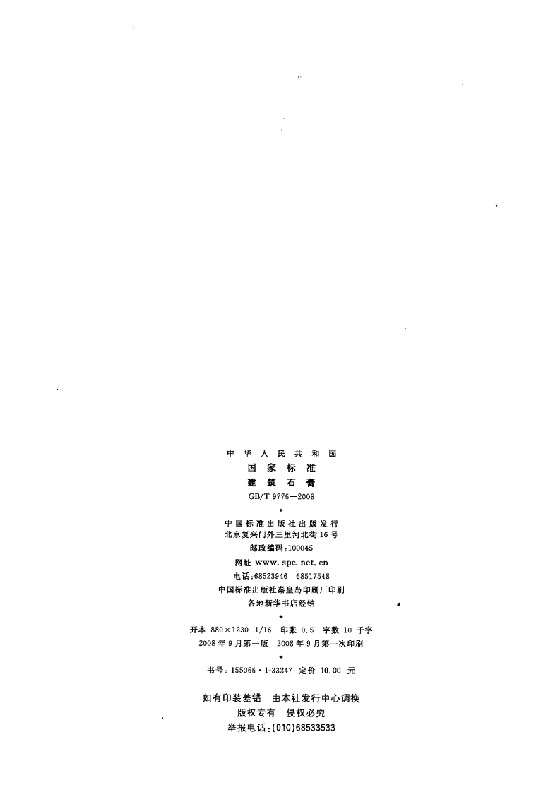 GB9776-2008 建筑石膏.pdf 第2页