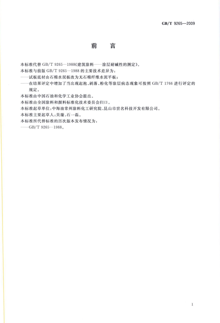 GB9265-2009 建筑涂料 涂层耐碱性的测定.pdf 第2页