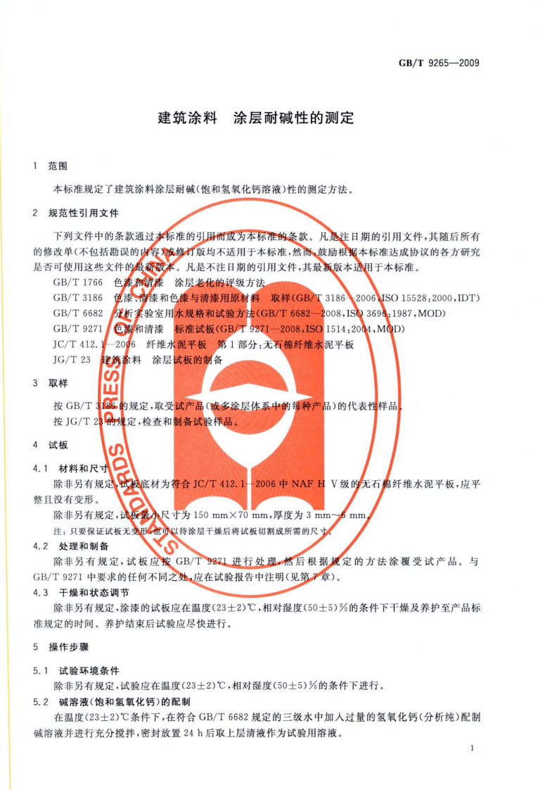 GB9265-2009 建筑涂料 涂层耐碱性的测定.pdf 第3页