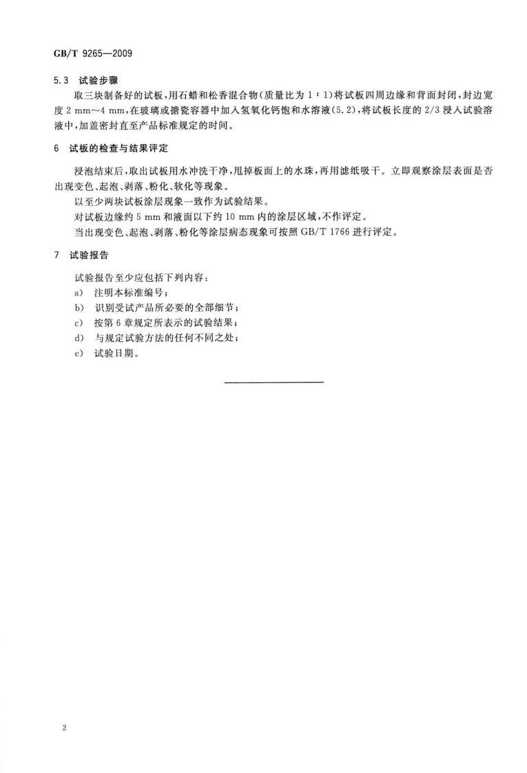 GB9265-2009 建筑涂料 涂层耐碱性的测定.pdf 第4页