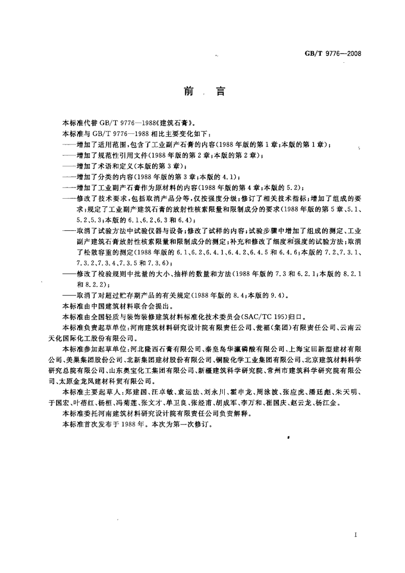 GB9776-2008 建筑石膏.pdf 第3页