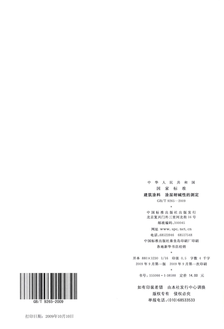 GB9265-2009 建筑涂料 涂层耐碱性的测定.pdf 第5页