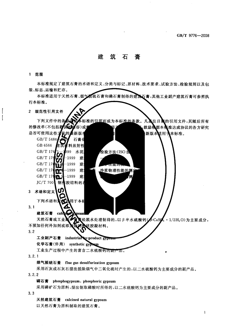 GB9776-2008 建筑石膏.pdf 第5页