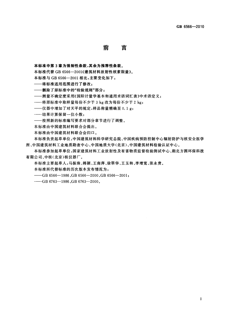 GB6566-2010 建筑材料放射性核素限量.pdf 第2页