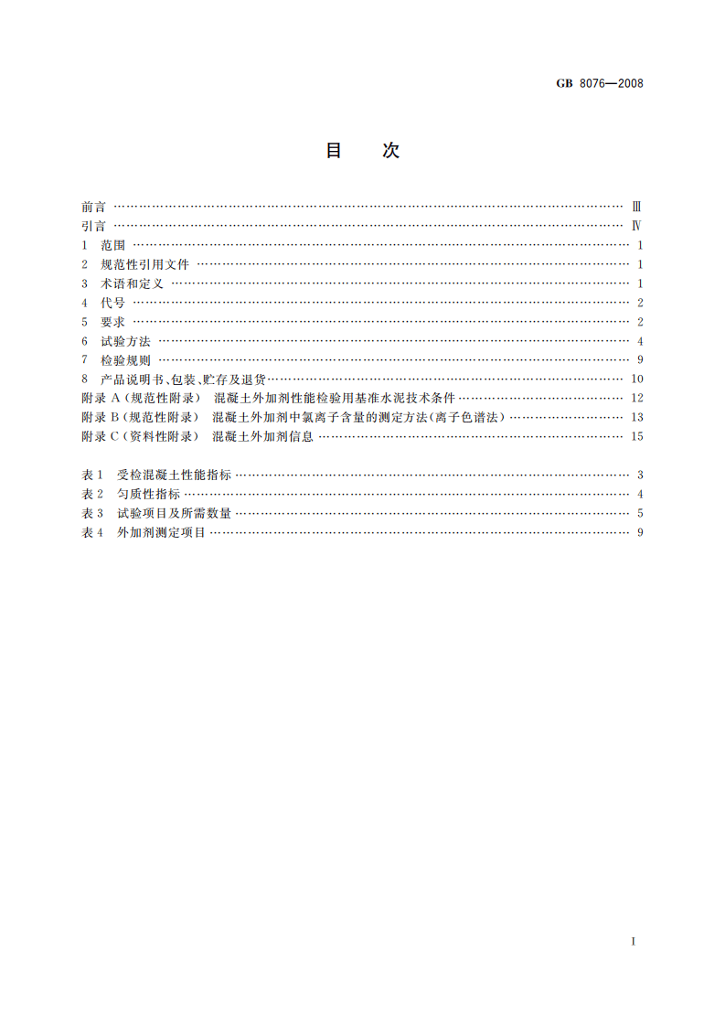GB8076-2008 混凝土外加剂.pdf 第2页